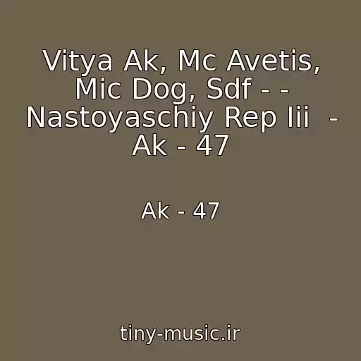 کاور آهنگ Vitya Ak, Mc Avetis, Mic Dog, Sdf - - Nastoyaschiy Rep Iii  - Ak - 47 از Ak - 47