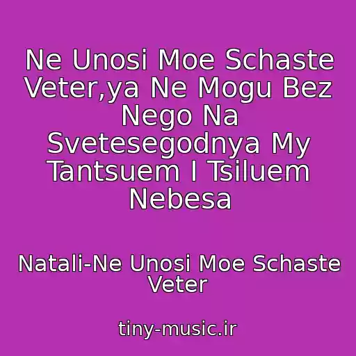 کاور آهنگ Ne Unosi Moe Schaste Veter,ya Ne Mogu Bez Nego Na Svetesegodnya My Tantsuem I Tsiluem Nebesa از Natali-Ne Unosi Moe Schaste Veter