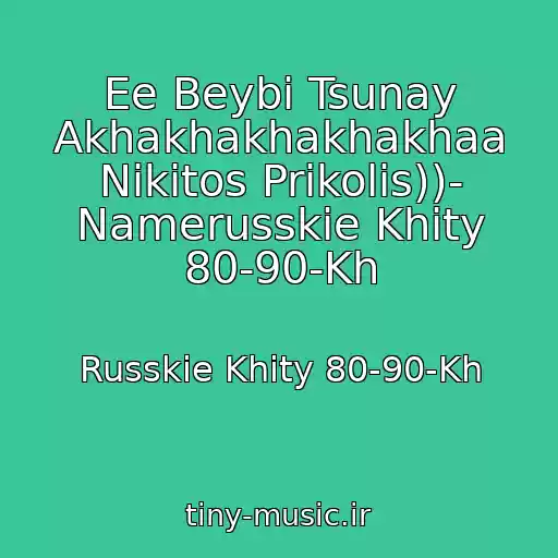 کاور آهنگ Ee Beybi Tsunay Akhakhakhakhakhaa Nikitos Prikolis))- Namerusskie Khity 80-90-Kh از Russkie Khity 80-90-Kh