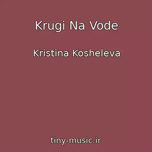 کاور آهنگ Krugi Na Vode از Kristina Kosheleva