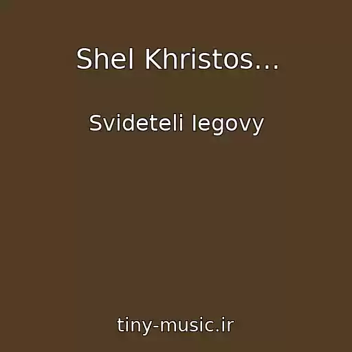 کاور آهنگ Shel Khristos... از Svideteli Iegovy