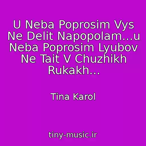 کاور آهنگ U Neba Poprosim Vys Ne Delit Napopolam...u Neba Poprosim Lyubov Ne Tait V Chuzhikh Rukakh... از Tina Karol