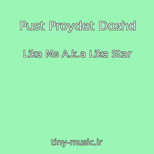 کاور آهنگ Pust Proydet Dozhd از Lika Ms A.k.a Lika Star