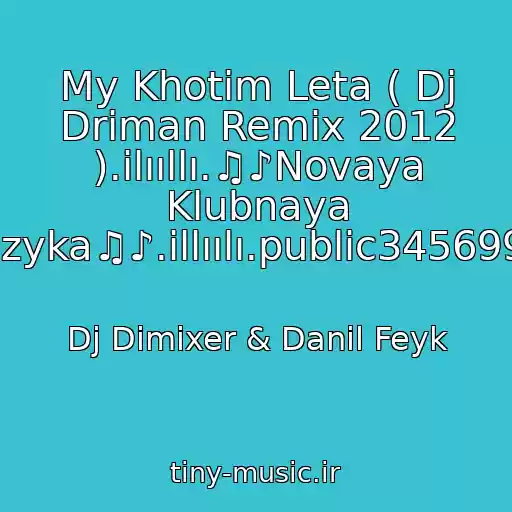 کاور آهنگ My Khotim Leta ( Dj Driman Remix 2012 ).ilııllı.♫♪Novaya Klubnaya Muzyka♫♪.illıılı.public34569933 از Dj Dimixer & Danil Feyk