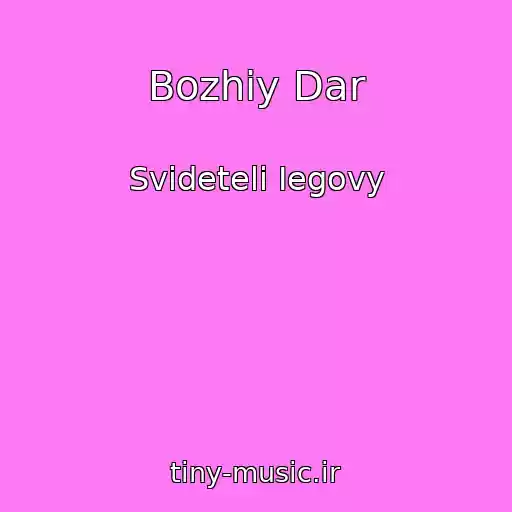 کاور آهنگ Bozhiy Dar از Svideteli Iegovy