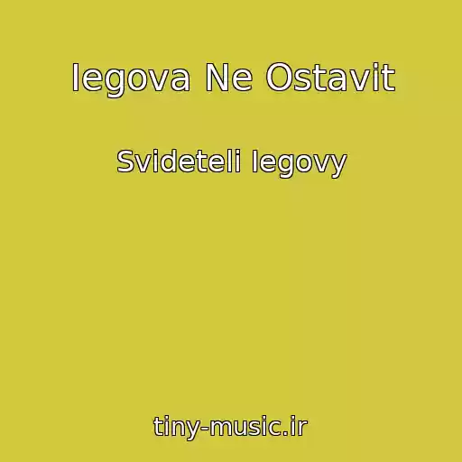 کاور آهنگ Iegova Ne Ostavit از Svideteli Iegovy