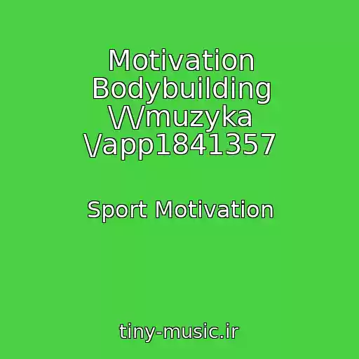 کاور آهنگ Motivation Bodybuilding \/\/muzyka \/app1841357 از Sport Motivation