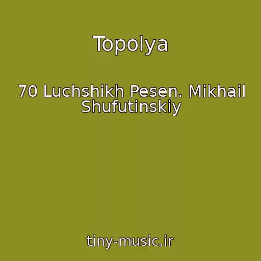 کاور آهنگ Topolya از 70 Luchshikh Pesen. Mikhail Shufutinskiy