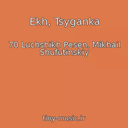 کاور آهنگ Ekh, Tsyganka از 70 Luchshikh Pesen. Mikhail Shufutinskiy