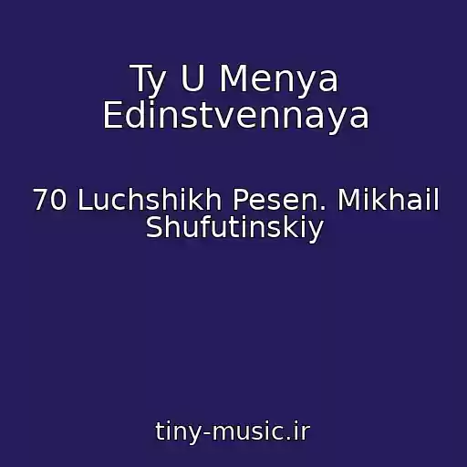 کاور آهنگ Ty U Menya Edinstvennaya از 70 Luchshikh Pesen. Mikhail Shufutinskiy