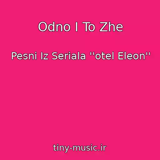 کاور آهنگ Odno I To Zhe از Pesni Iz Seriala ''otel Eleon''