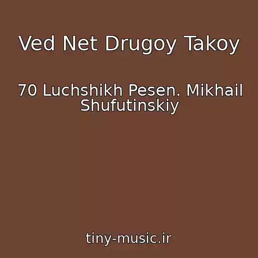کاور آهنگ Ved Net Drugoy Takoy از 70 Luchshikh Pesen. Mikhail Shufutinskiy
