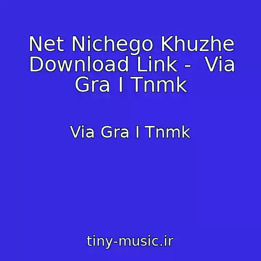 کاور آهنگ Net Nichego Khuzhe Download Link -  Via Gra I Tnmk از Via Gra I Tnmk