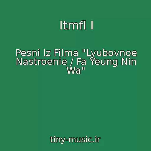 کاور آهنگ Itmfl I از Pesni Iz Filma "Lyubovnoe Nastroenie / Fa Yeung Nin Wa"