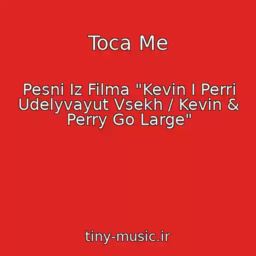 کاور آهنگ Toca Me از Pesni Iz Filma "Kevin I Perri Udelyvayut Vsekh / Kevin & Perry Go Large"