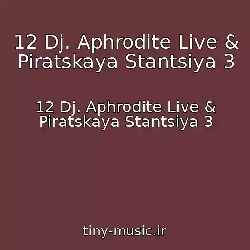 کاور آهنگ 12 Dj. Aphrodite Live & Piratskaya Stantsiya 3 از 12 Dj. Aphrodite Live & Piratskaya Stantsiya 3