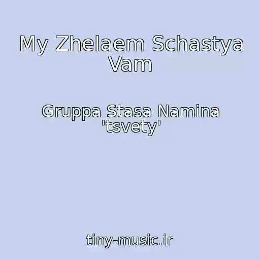 کاور آهنگ My Zhelaem Schastya Vam از Gruppa Stasa Namina 'tsvety'
