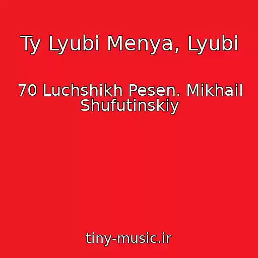 کاور آهنگ Ty Lyubi Menya, Lyubi از 70 Luchshikh Pesen. Mikhail Shufutinskiy