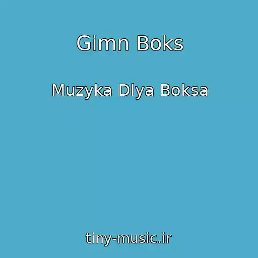 کاور آهنگ Gimn Boks از Muzyka Dlya Boksa