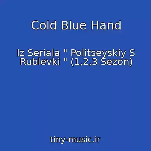 کاور آهنگ Cold Blue Hand از Iz Seriala " Politseyskiy S Rublevki " (1,2,3 Sezon)