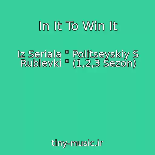 کاور آهنگ In It To Win It از Iz Seriala " Politseyskiy S Rublevki " (1,2,3 Sezon)