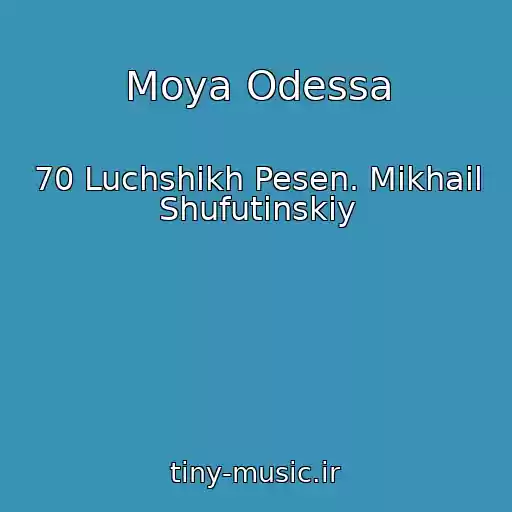 کاور آهنگ Moya Odessa از 70 Luchshikh Pesen. Mikhail Shufutinskiy