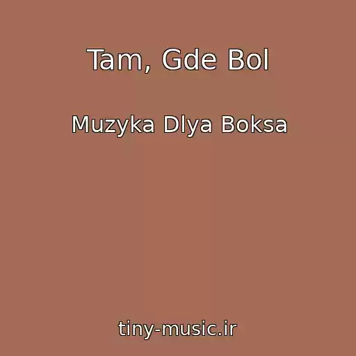 کاور آهنگ Tam, Gde Bol از Muzyka Dlya Boksa