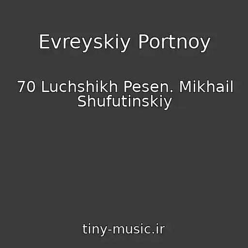 کاور آهنگ Evreyskiy Portnoy از 70 Luchshikh Pesen. Mikhail Shufutinskiy
