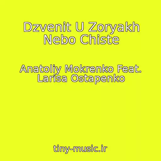 کاور آهنگ Dzvenit U Zoryakh Nebo Chiste از Anatolіy Mokrenko Feat. Larisa Ostapenko