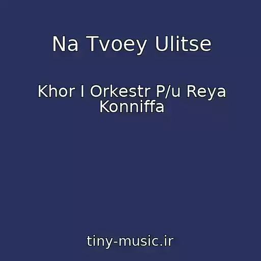 کاور آهنگ Na Tvoey Ulitse از Khor I Orkestr P/u Reya Konniffa