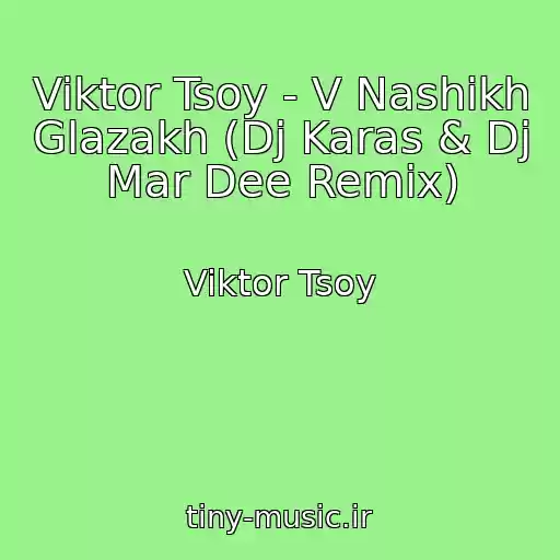 کاور آهنگ Viktor Tsoy - V Nashikh Glazakh (Dj Karas & Dj Mar Dee Remix) از Viktor Tsoy