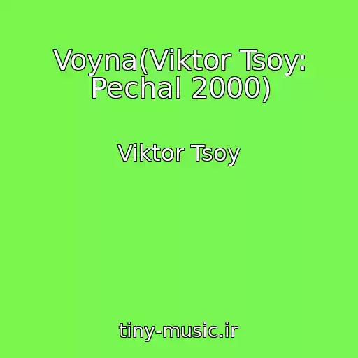 کاور آهنگ Voyna(Viktor Tsoy: Pechal 2000) از Viktor Tsoy