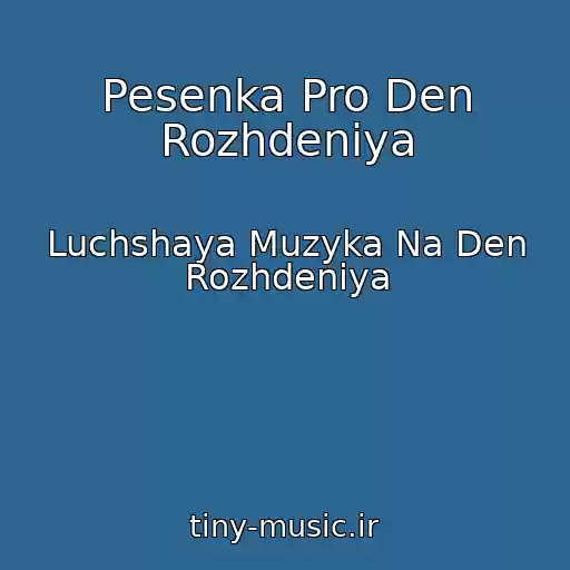 کاور آهنگ Pesenka Pro Den Rozhdeniya از Luchshaya Muzyka Na Den Rozhdeniya
