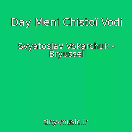 کاور آهنگ Day Menі Chistoї Vodi از Svyatoslav Vokarchuk - Bryussel