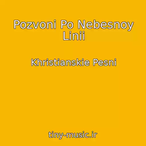 کاور آهنگ Pozvoni Po Nebesnoy Linii از Khristianskie Pesni