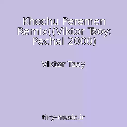 کاور آهنگ Khochu Peremen Remix((Viktor Tsoy: Pechal 2000) از Viktor Tsoy
