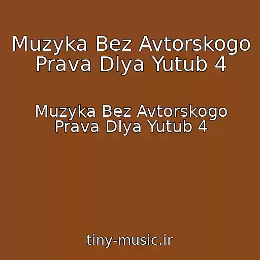کاور آهنگ Muzyka Bez Avtorskogo Prava Dlya Yutub 4 از Muzyka Bez Avtorskogo Prava Dlya Yutub 4
