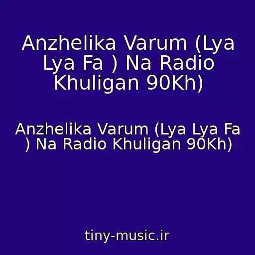 کاور آهنگ Anzhelika Varum (Lya Lya Fa ) Na Radio Khuligan 90Kh) از Anzhelika Varum (Lya Lya Fa ) Na Radio Khuligan 90Kh)