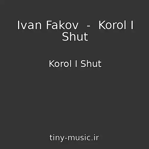 کاور آهنگ Ivan Fakov  -  Korol I Shut از Korol I Shut