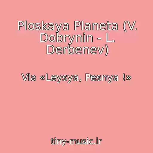 کاور آهنگ Ploskaya Planeta (V. Dobrynin - L. Derbenev) از Via «Leysya, Pesnya !»