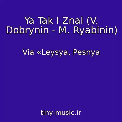کاور آهنگ Ya Tak I Znal (V. Dobrynin - M. Ryabinin) از Via «Leysya, Pesnya
