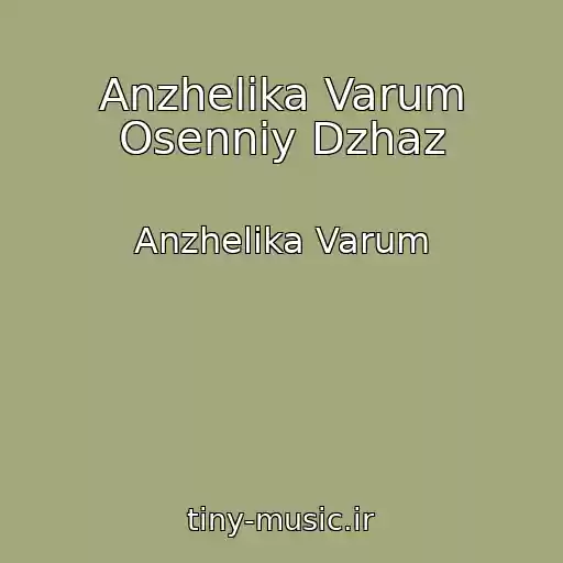 کاور آهنگ Anzhelika Varum Osenniy Dzhaz از Anzhelika Varum