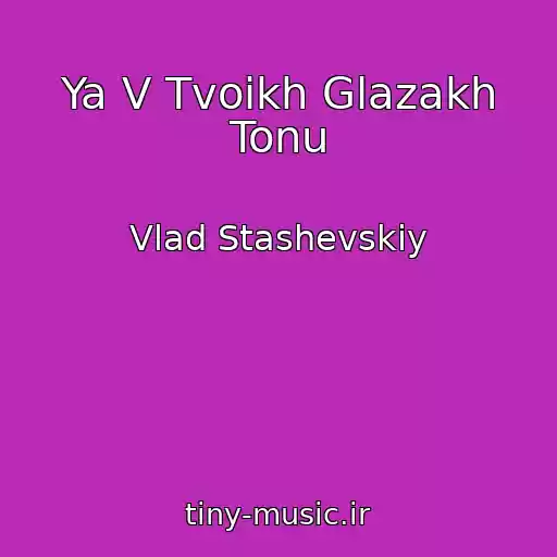 کاور آهنگ Ya V Tvoikh Glazakh Tonu از Vlad Stashevskiy