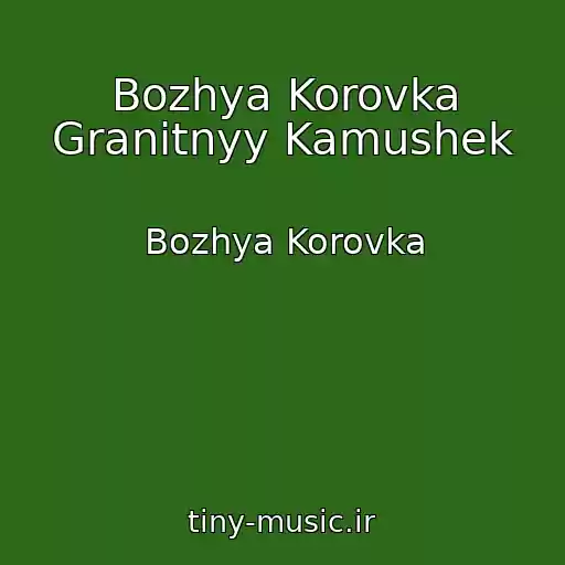 کاور آهنگ Bozhya Korovka Granitnyy Kamushek از Bozhya Korovka
