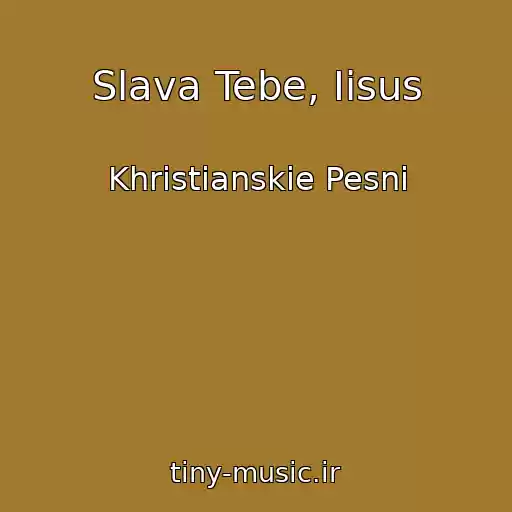 کاور آهنگ Slava Tebe, Iisus از Khristianskie Pesni