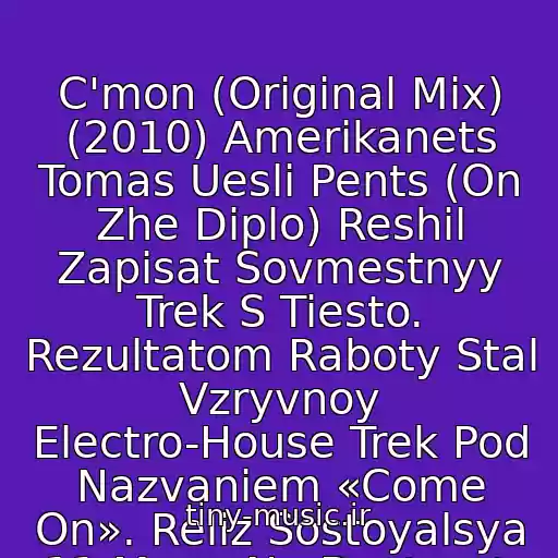 کاور آهنگ C'mon (Original Mix) (2010) Amerikanets Tomas Uesli Pents (On Zhe Diplo) Reshil Zapisat Sovmestnyy Trek S Tiesto. Rezultatom Raboty Stal Vzryvnoy Electro-House Trek Pod Nazvaniem «Come On». Reliz Sostoyalsya 11 Maya Na Beatport. از Tiesto Vs Diplo