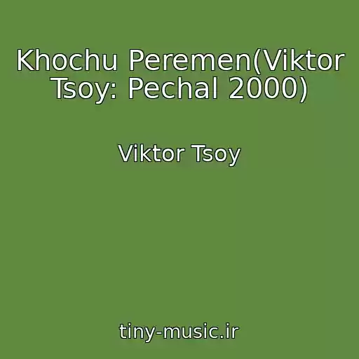 کاور آهنگ Khochu Peremen(Viktor Tsoy: Pechal 2000) از Viktor Tsoy