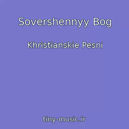 کاور آهنگ Sovershennyy Bog از Khristianskie Pesni