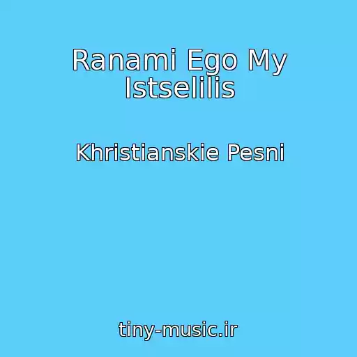 کاور آهنگ Ranami Ego My Istselilis از Khristianskie Pesni