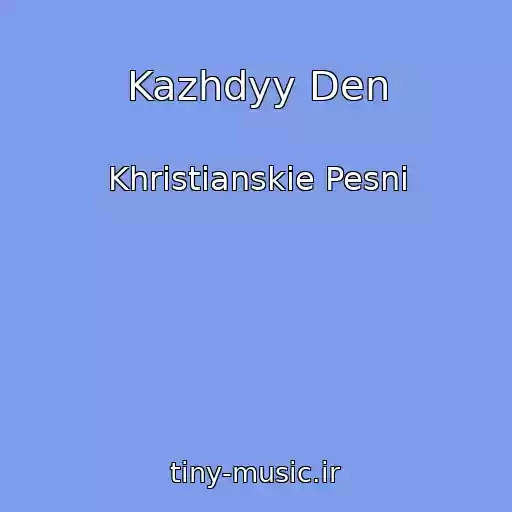 کاور آهنگ Kazhdyy Den از Khristianskie Pesni